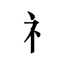 示其 字|部首为“礻部”的字